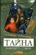 Антон Иванов, Анна Устинова - Тайна зловещего сговора