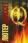 Лютер Блиссет - Q