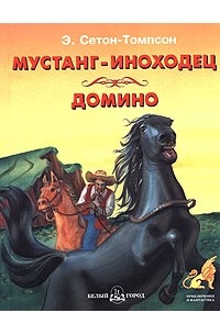 Эрнест Сетон-Томпсон - Мустанг-иноходец. Домино (сборник)