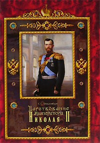 С. С. Ольденбург - Царствование Императора Николая II