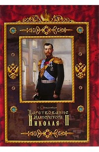С. С. Ольденбург - Царствование Императора Николая II