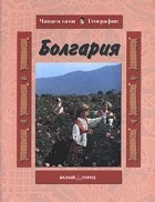 О. В. Колпакова - Болгария