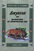Джунгли или Путешествие по тропическому лесу