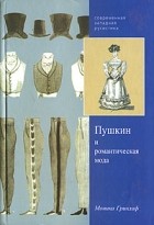 Моника Гринлиф - Пушкин и романтическая мода
