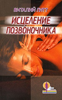 Виталий Гитт - Исцеление позвоночника