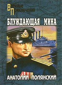 Анатолий Полянский - Блуждающая мина (сборник)