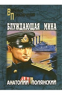 Анатолий Полянский - Блуждающая мина (сборник)