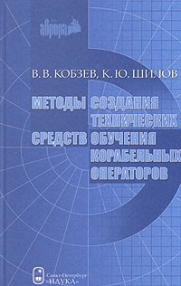  - Методы создания технических средств обучения корабельных операторов