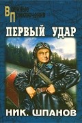 Николай Шпанов - Первый удар