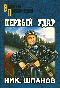 Николай Шпанов - Первый удар. Похождения Нила Кручинина (сборник)