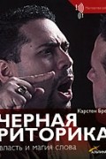 Карстен Бредемайер - Черная риторика. Власть и магия слова