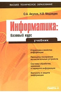 - Информатика. Базовый курс