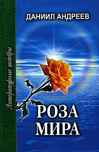 Даниил Андреев - Роза Мира. Книги 1-7