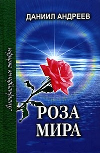Даниил Андреев - Роза Мира. Книги 8-12