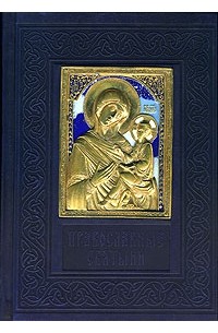 Православные святыни (подарочное издание)