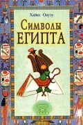 Символы Египта