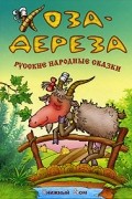 Коза-Дереза. Русские народные сказки