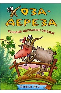 Коза-Дереза. Русские народные сказки