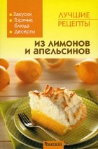  - Лучшие рецепты из лимонов и апельсинов