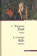 С. Коринна Бий - Теода