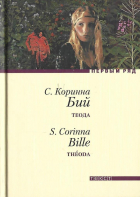 С. Коринна Бий - Теода