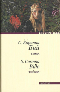 С. Коринна Бий - Теода