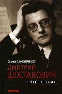 Оксана Дворниченко - Дмитрий Шостакович. Путешествие