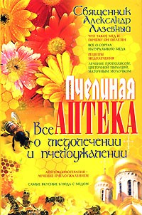 Священник Александр Лазебный - Пчелиная аптека. Все о медолечении и пчелоужалении
