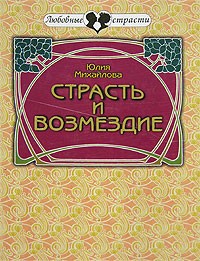 Юлия Михайлова - Страсть и возмездие
