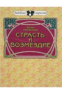 Юлия Михайлова - Страсть и возмездие