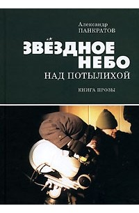 Александр Панкратов - Звездное небо над Потылихой (сборник)