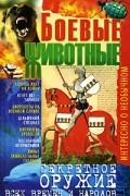 Боевые животные. Секретное оружие всех времен и народов