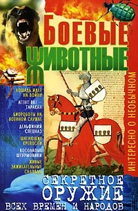 Боевые животные. Секретное оружие всех времен и народов