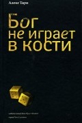 Алекс Тарн - Бог не играет в кости