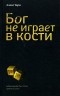 Алекс Тарн - Бог не играет в кости