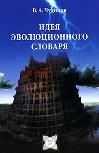 В. А. Чудинов - Идея эволюционного словаря