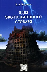 В. А. Чудинов - Идея эволюционного словаря