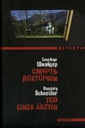 Хансйорг Шнайдер - Смерть докторши