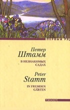 Петер Штамм - В незнакомых садах (сборник)