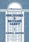 Д. Щедровицкий - Введение в Ветхий Завет. Том 1. Книга Бытия