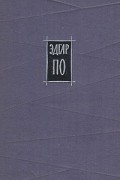 Эдгар По. Избранное