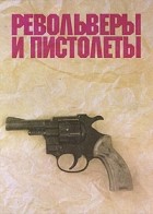 А. Б. Жук - Револьверы и пистолеты