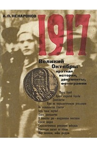 Альберт Ненароков - 1917. Великий Октябрь: краткая история, документы, фотографии