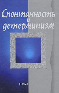  - Спонтанность и детерминизм