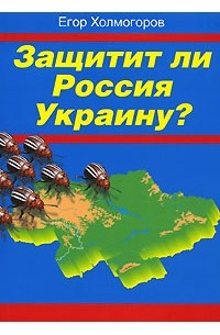 Егор Холмогоров - Защитит ли Россия Украину?