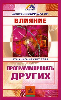 Дмитрий Верищагин - Влияние. Эта книга научит тебя программировать других