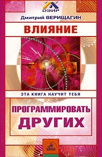 Влияние. Эта книга научит тебя программировать других