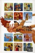  - Этика бл**ства