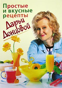 Дарья Донцова - Простые и вкусные рецепты Дарьи Донцовой