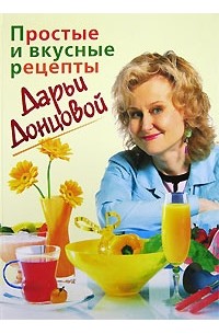 Дарья Донцова - Простые и вкусные рецепты Дарьи Донцовой